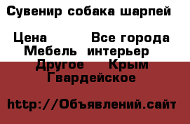 Сувенир собака шарпей › Цена ­ 150 - Все города Мебель, интерьер » Другое   . Крым,Гвардейское